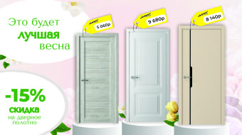 Лучшая весна со скидками 15%