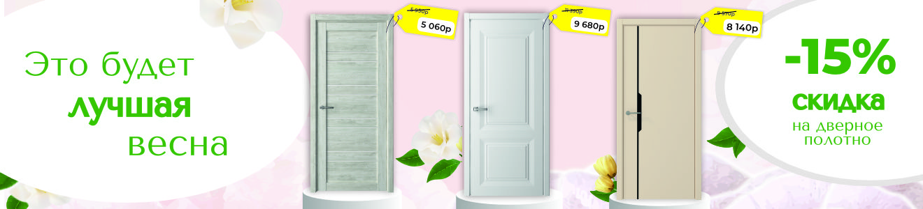 Лучшая весна со скидками 15%